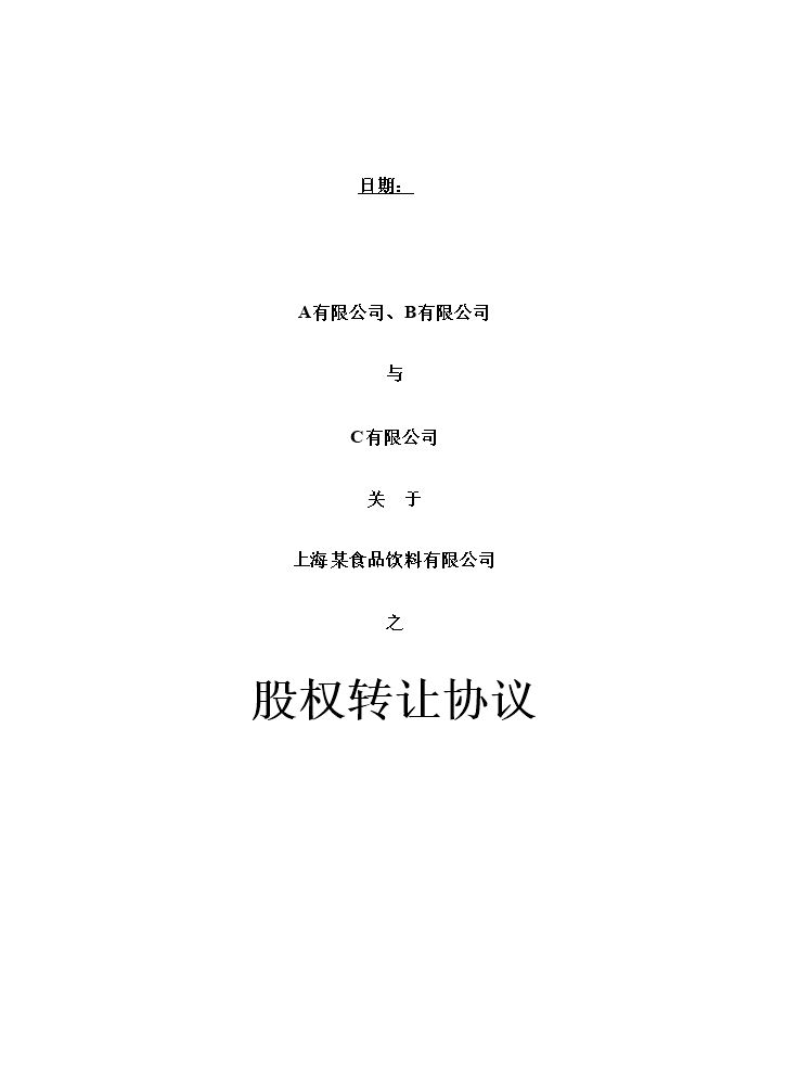 4. 股权转让合同模板.docx